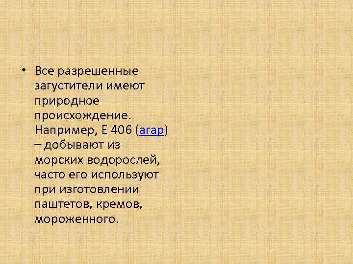  • Все разрешенные загустители имеют природное происхождение. Например, Е 406 (агар) – добывают