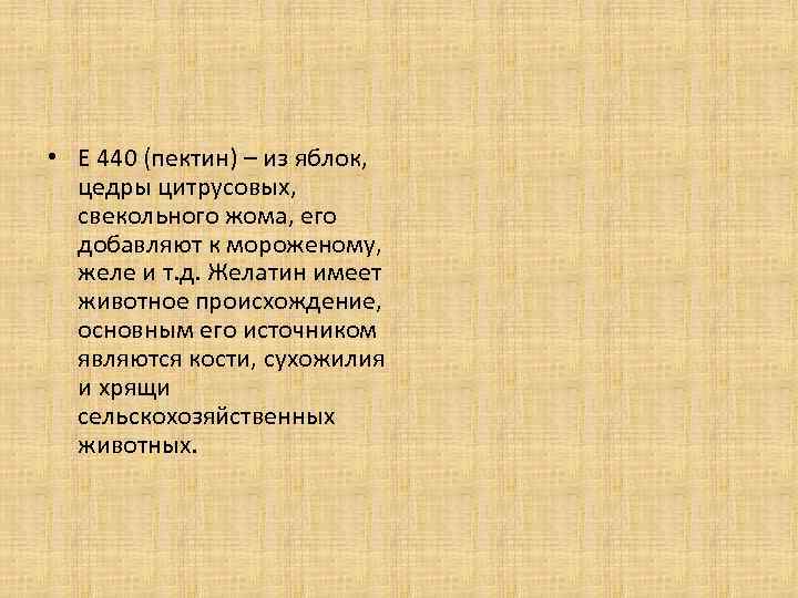  • Е 440 (пектин) – из яблок, цедры цитрусовых, свекольного жома, его добавляют