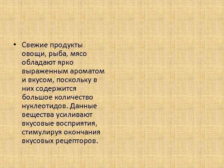  • Свежие продукты овощи, рыба, мясо обладают ярко выраженным ароматом и вкусом, поскольку