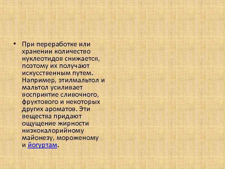  • При переработке или хранении количество нуклеотидов снижается, поэтому их получают искусственным путем.