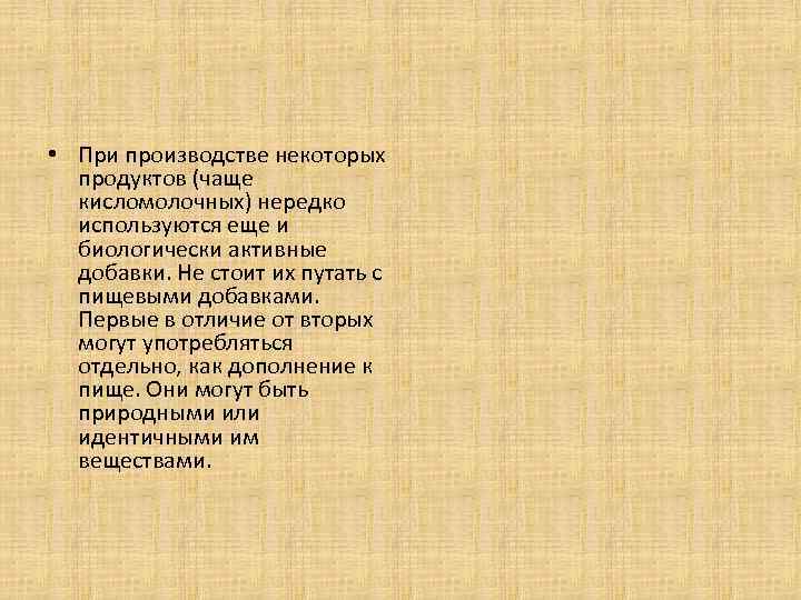  • При производстве некоторых продуктов (чаще кисломолочных) нередко используются еще и биологически активные