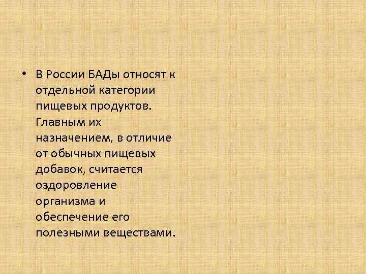  • В России БАДы относят к отдельной категории пищевых продуктов. Главным их назначением,