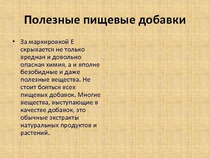 Полезные пищевые добавки • За маркировкой Е скрывается не только вредная и довольно опасная