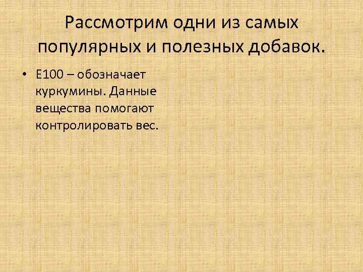 Рассмотрим одни из самых популярных и полезных добавок. • Е 100 – обозначает куркумины.