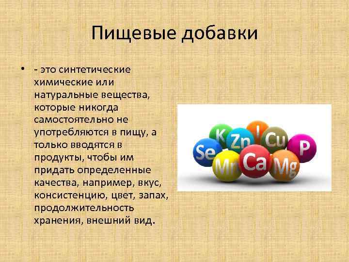 Пищевые добавки • - это синтетические химические или натуральные вещества, которые никогда самостоятельно не