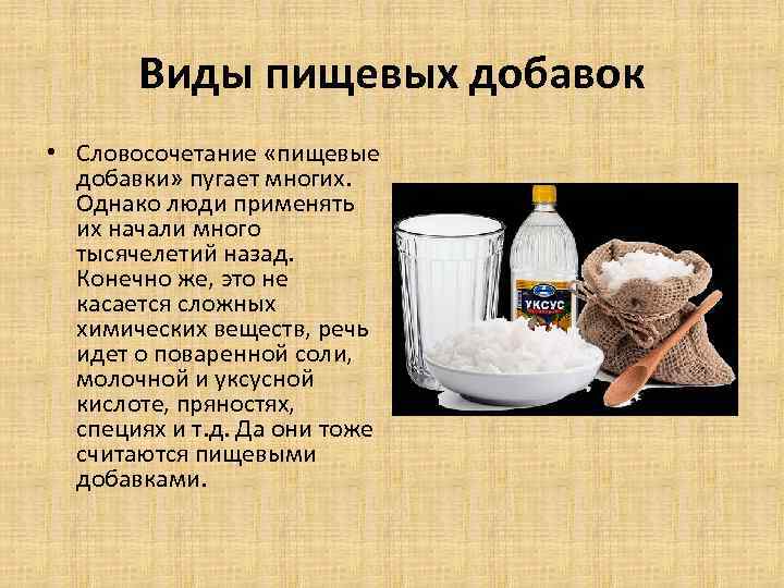 Виды пищевых добавок • Словосочетание «пищевые добавки» пугает многих. Однако люди применять их начали