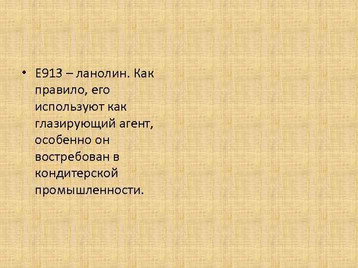  • Е 913 – ланолин. Как правило, его используют как глазирующий агент, особенно