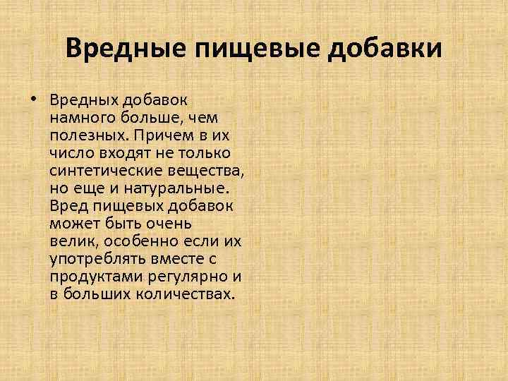 Вредные пищевые добавки • Вредных добавок намного больше, чем полезных. Причем в их число