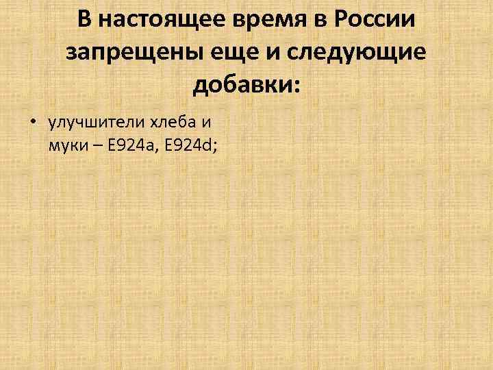 В настоящее время в России запрещены еще и следующие добавки: • улучшители хлеба и