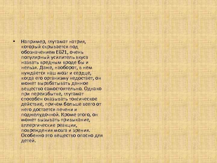  • Например, глутамат натрия, который скрывается под обозначением Е 621, очень популярный усилитель