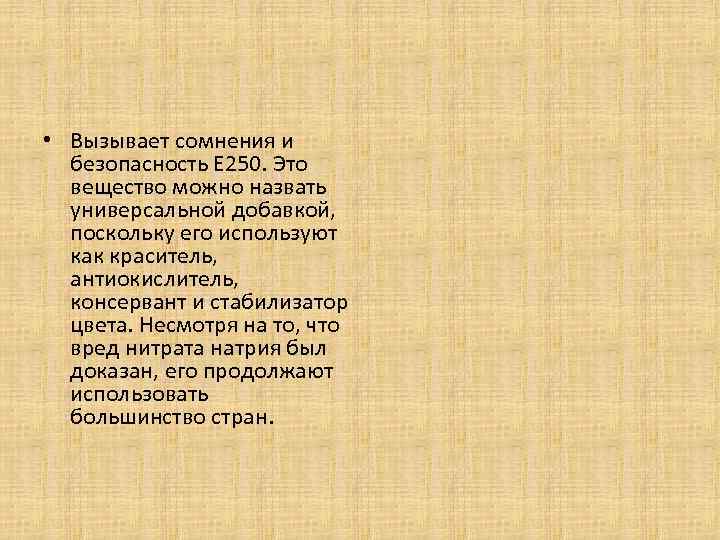  • Вызывает сомнения и безопасность Е 250. Это вещество можно назвать универсальной добавкой,