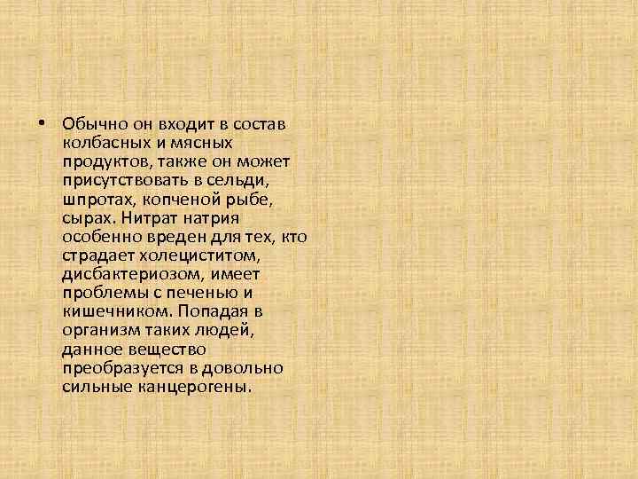  • Обычно он входит в состав колбасных и мясных продуктов, также он может