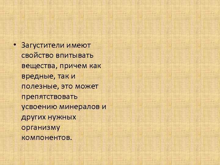  • Загустители имеют свойство впитывать вещества, причем как вредные, так и полезные, это