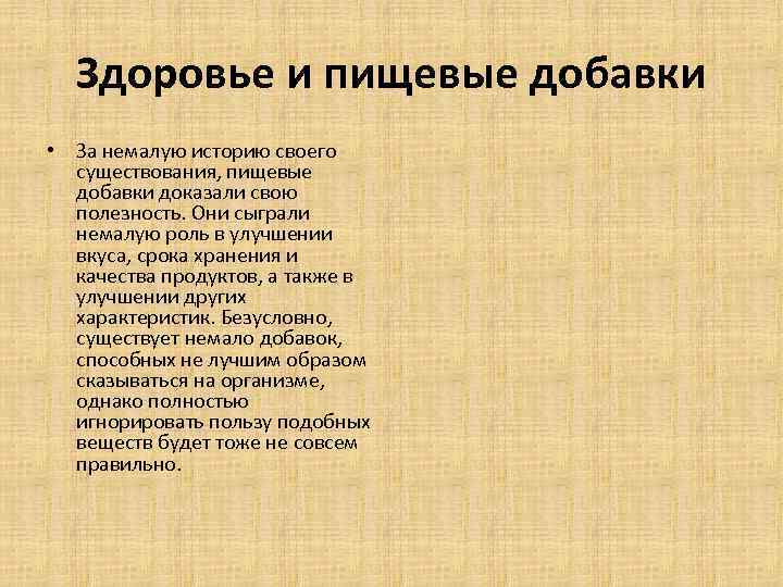 Здоровье и пищевые добавки • За немалую историю своего существования, пищевые добавки доказали свою