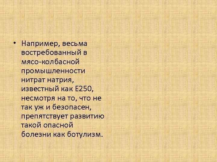  • Например, весьма востребованный в мясо-колбасной промышленности нитрат натрия, известный как Е 250,