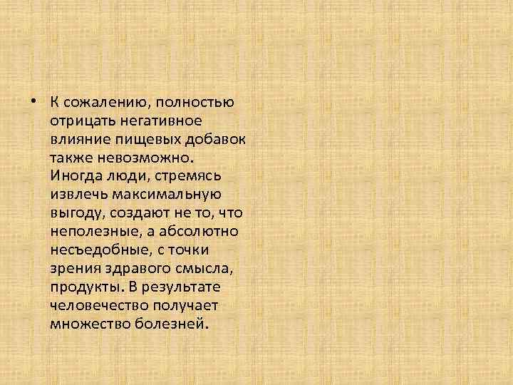  • К сожалению, полностью отрицать негативное влияние пищевых добавок также невозможно. Иногда люди,