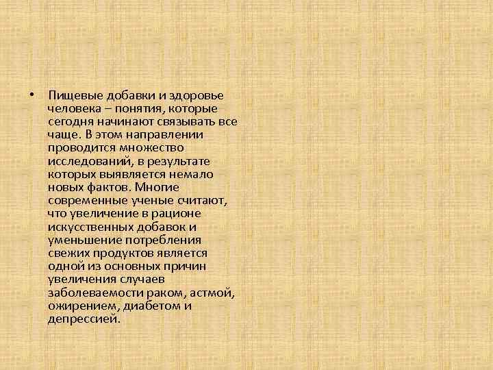  • Пищевые добавки и здоровье человека – понятия, которые сегодня начинают связывать все