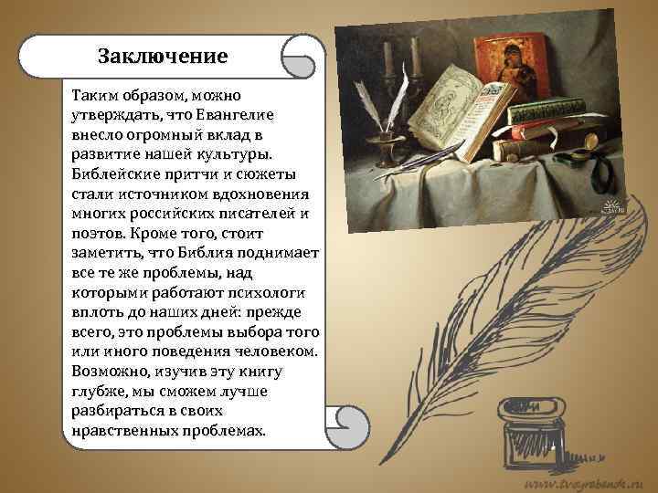 Заключение Таким образом, можно утверждать, что Евангелие внесло огромный вклад в развитие нашей культуры.