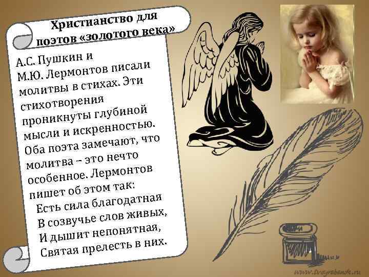 ля тианство д Хрис » отого века л поэтов «зо С. Пушкин и писали