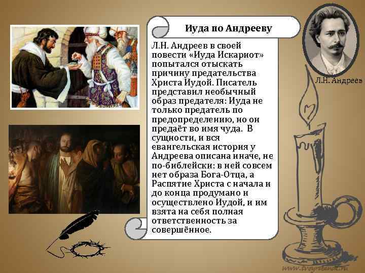 Иуда по Андрееву Л. Н. Андреев в своей повести «Иуда Искариот» попытался отыскать причину