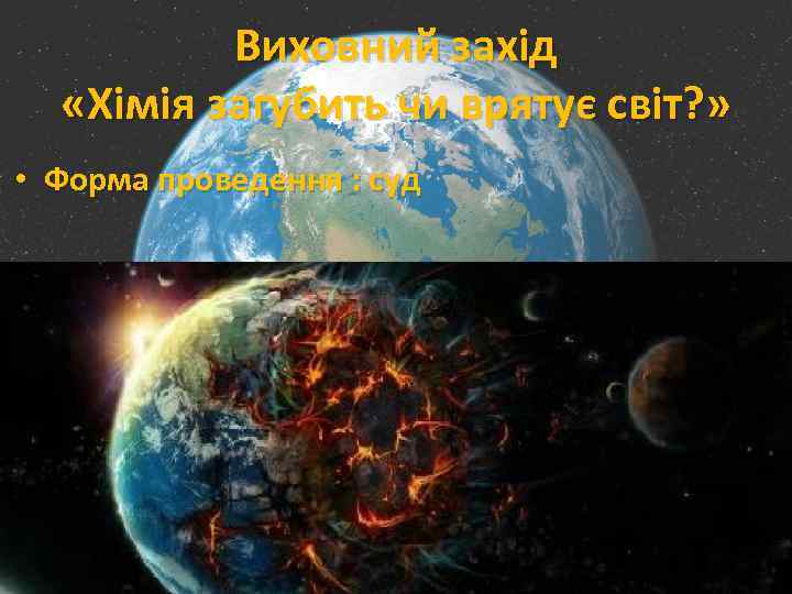 Виховний захід «Хімія загубить чи врятує світ? » • Форма проведення : суд 