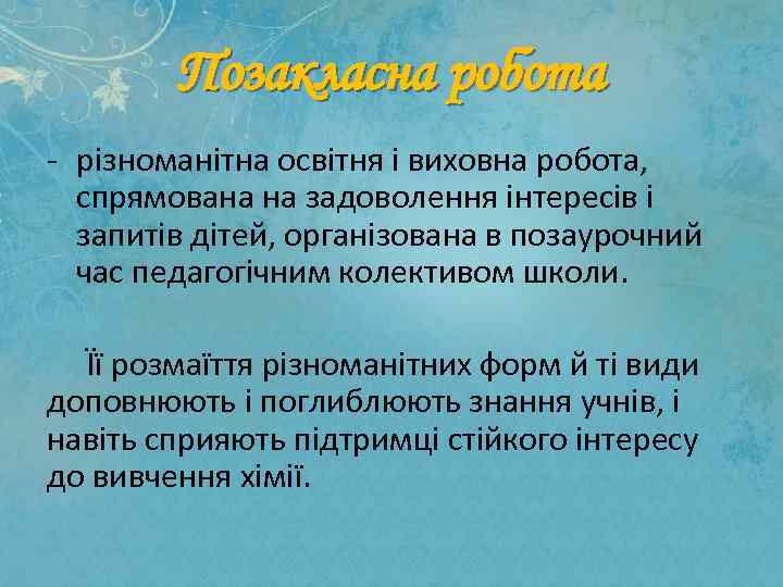 Позакласна робота - різноманітна освітня і виховна робота, спрямована на задоволення інтересів і запитів