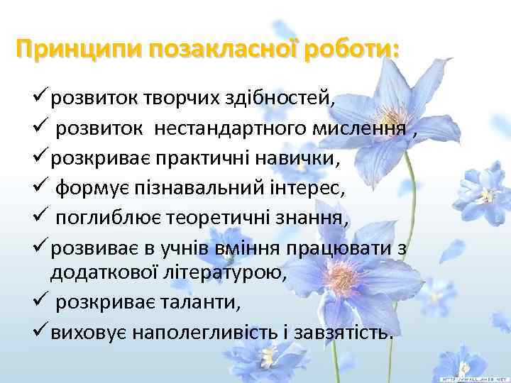 Принципи позакласної роботи: ü розвиток творчих здібностей, ü розвиток нестандартного мислення , ü розкриває