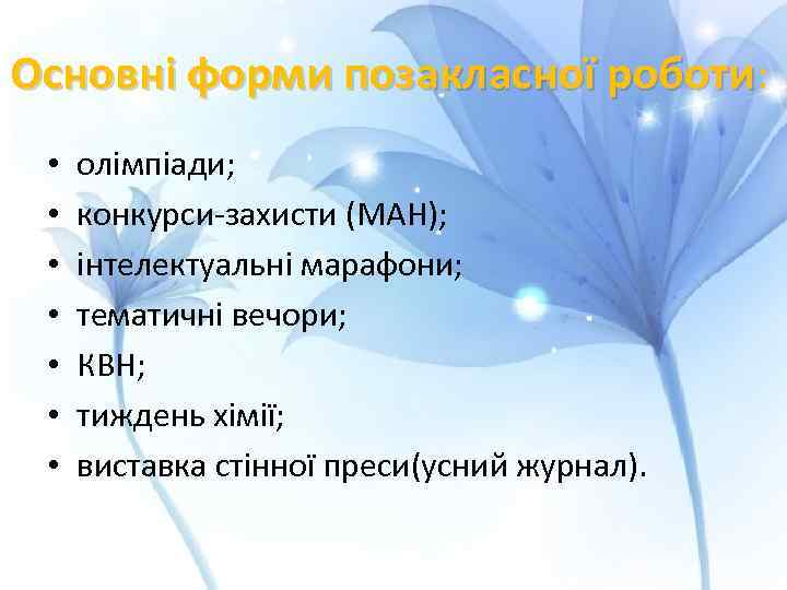 Основні форми позакласної роботи: • • олімпіади; конкурси-захисти (МАН); інтелектуальні марафони; тематичні вечори; КВН;