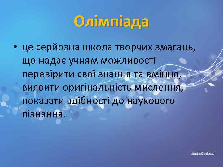 Олімпіада • це серйозна школа творчих змагань, що надає учням можливості перевірити свої знання