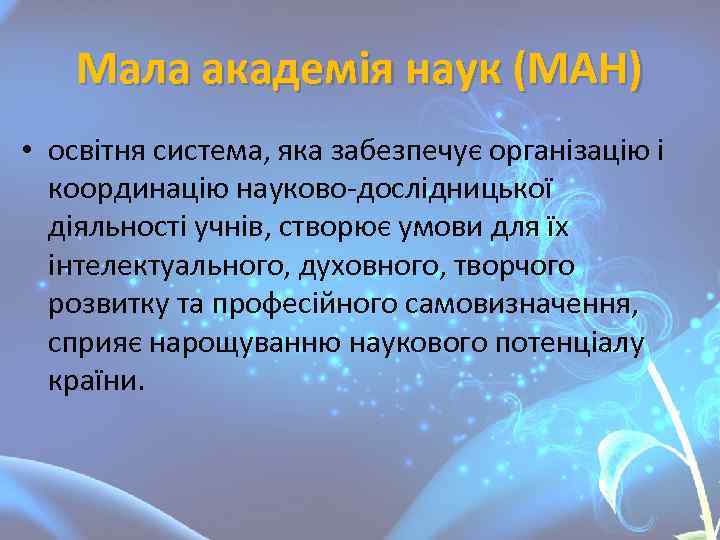 Мала академія наук (МАН) • освітня система, яка забезпечує організацію і координацію науково-дослідницької діяльності