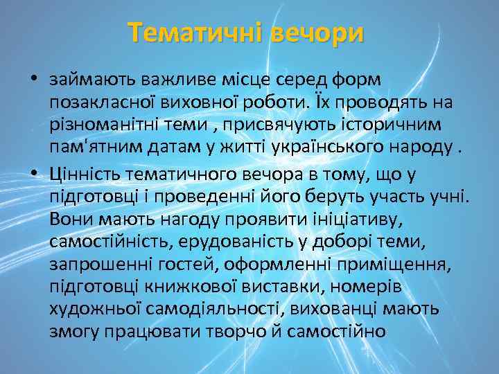 Тематичні вечори • займають важливе місце серед форм позакласної виховної роботи. Їх проводять на