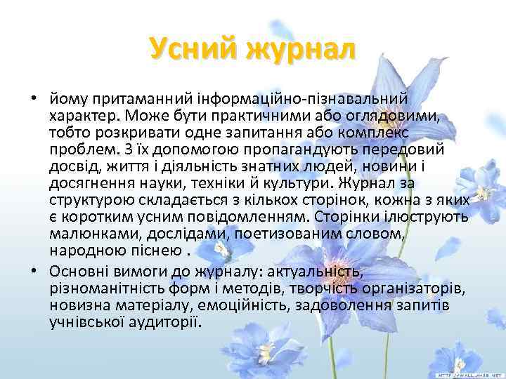 Усний журнал • йому притаманний інформаційно-пізнавальний характер. Може бути практичними або оглядовими, тобто розкривати