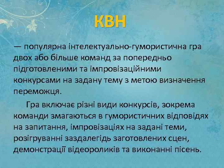 КВН — популярна інтелектуально-гумористична гра двох або більше команд за попередньо підготовленими та імпровізаційними