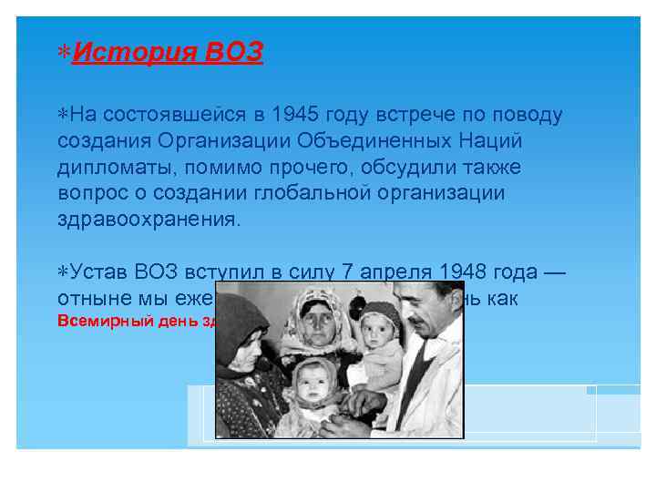 ∗История ВОЗ ∗На состоявшейся в 1945 году встрече по поводу создания Организации Объединенных Наций