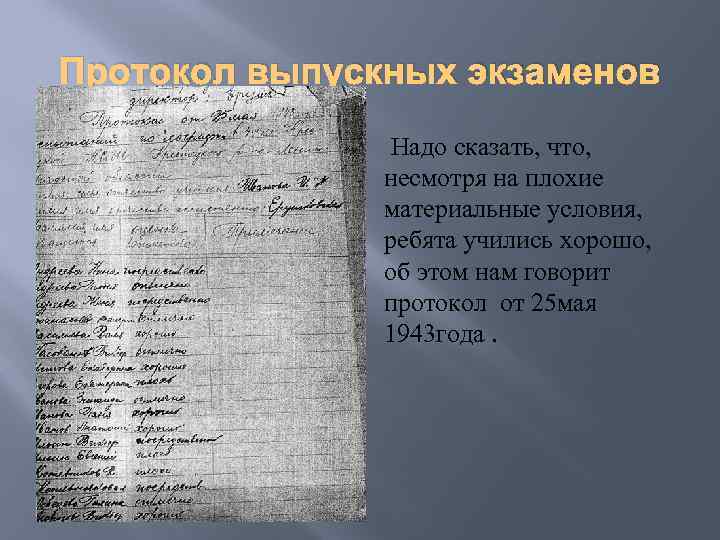 Протокол выпускных экзаменов Надо сказать, что, несмотря на плохие материальные условия, ребята учились хорошо,