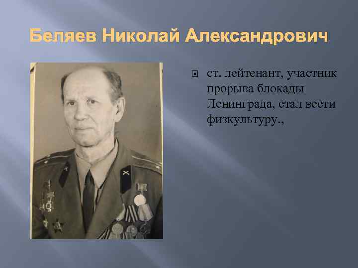 Беляев Николай Александрович ст. лейтенант, участник прорыва блокады Ленинграда, стал вести физкультуру. , 