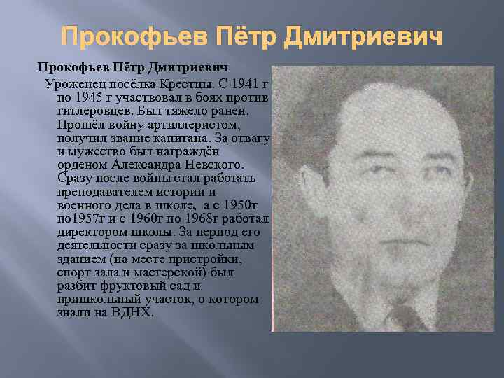 Прокофьев Пётр Дмитриевич Уроженец посёлка Крестцы. С 1941 г по 1945 г участвовал в