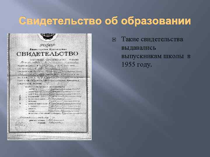 Свидетельство об образовании Такие свидетельства выдавались выпускникам школы в 1955 году. 