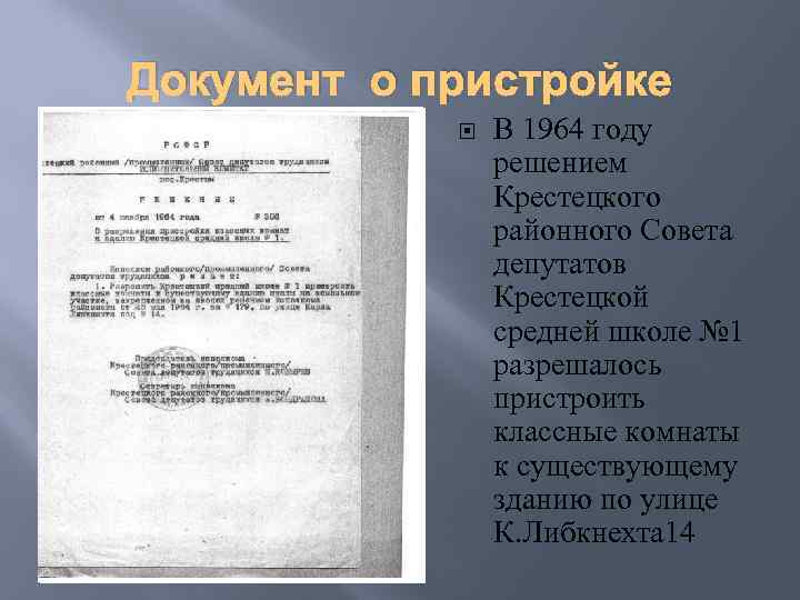 Документ о пристройке В 1964 году решением Крестецкого районного Совета депутатов Крестецкой средней школе