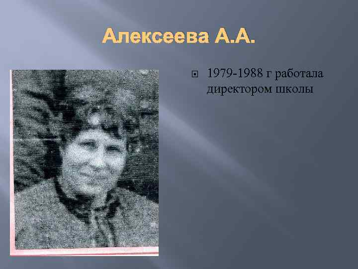 Алексеева А. А. 1979 -1988 г работала директором школы 