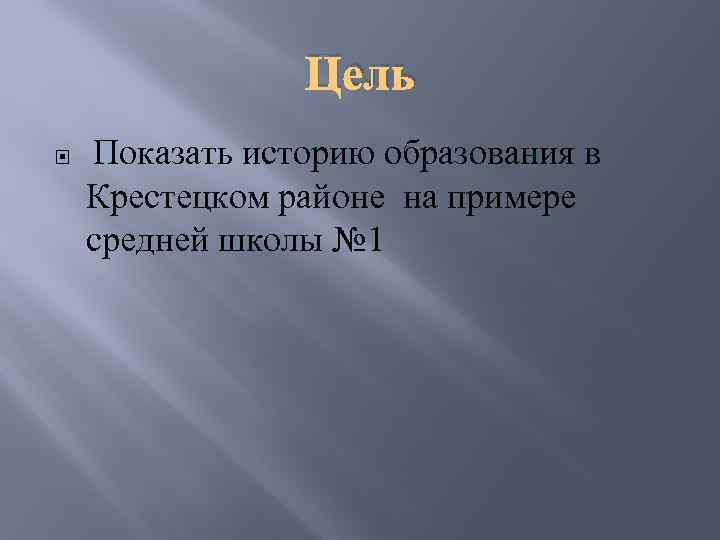 Цель Показать историю образования в Крестецком районе на примере средней школы № 1 