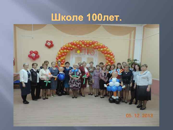 Школе 100 лет. 