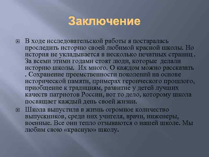 Заключение В ходе исследовательской работы я постаралась проследить историю своей любимой красной школы. Но