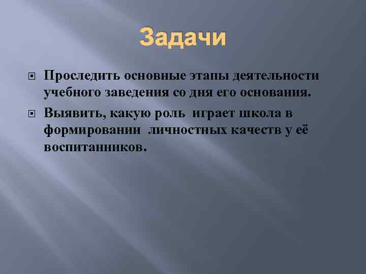 Задачи Проследить основные этапы деятельности учебного заведения со дня его основания. Выявить, какую роль