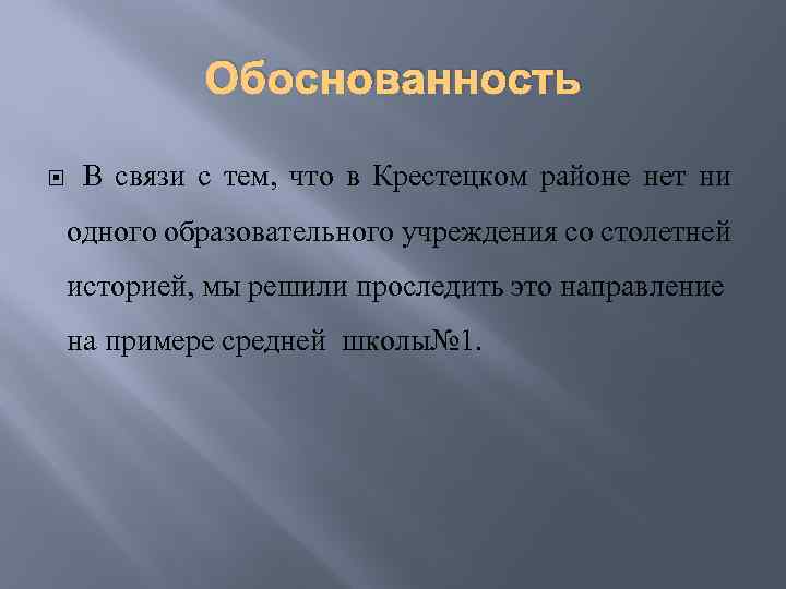 Обоснованность В связи с тем, что в Крестецком районе нет ни одного образовательного учреждения