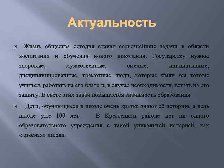 Актуальность Жизнь общества сегодня ставит серьезнейшие задачи в области воспитания и обучения нового поколения.