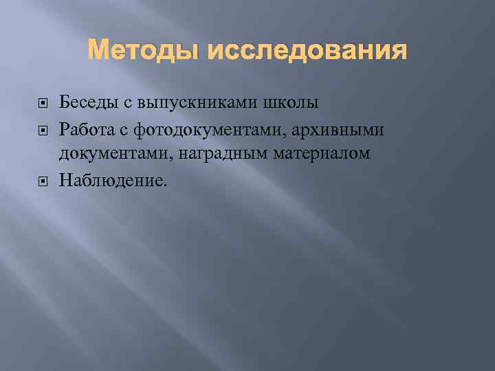 Методы исследования Беседы с выпускниками школы Работа с фотодокументами, архивными документами, наградным материалом Наблюдение.