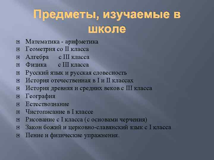 Предметы, изучаемые в школе Математика - арифметика Геометрия со II класса Алгебра с III