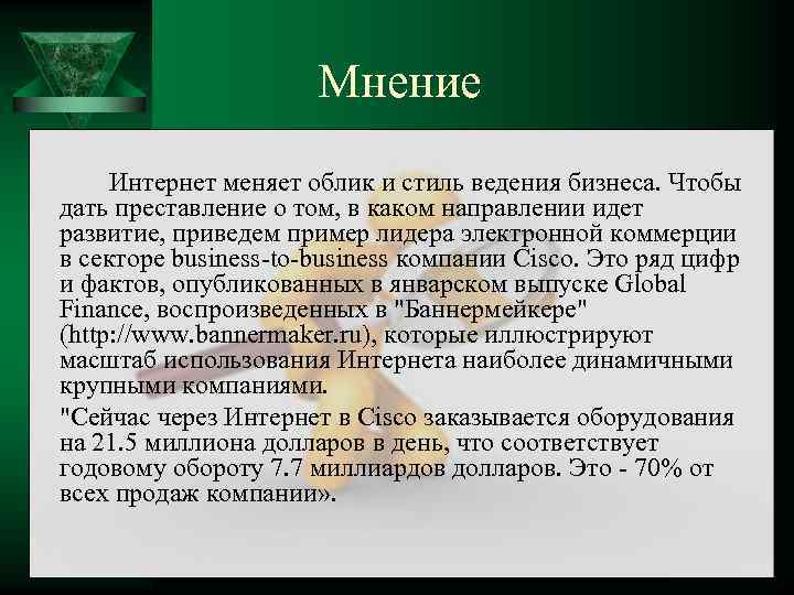 Мнение Интернет меняет облик и стиль ведения бизнеса. Чтобы дать преставление о том, в