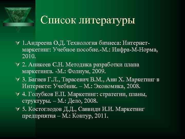 Список литературы Ú 1. Андреева О. Д. Технология бизнеса: Интернет Ú Ú маркетинг: Учебное